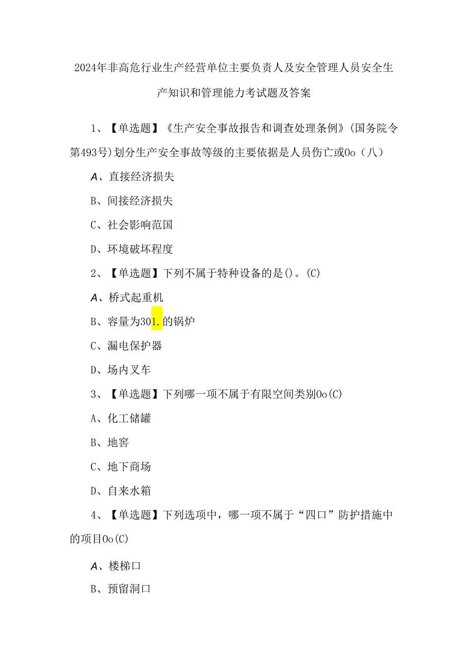 2024年非高危行业生产经营单位主要负责人及安全管理人员安全生产知识和管理能力考试题及答案.docx_第1页