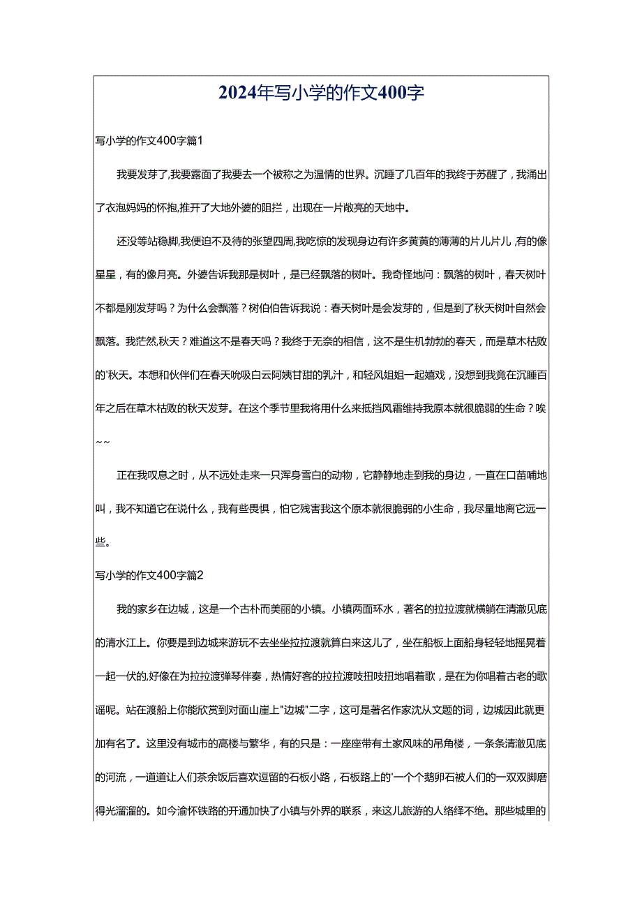 2024年写小学的作文400字.docx_第1页