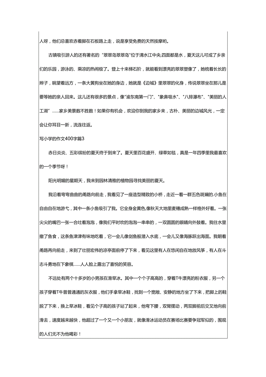 2024年写小学的作文400字.docx_第2页