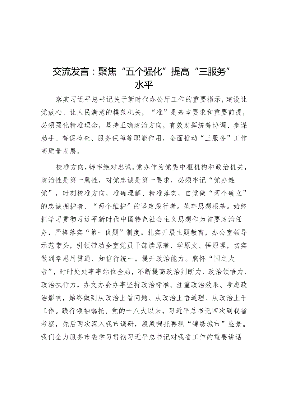 交流发言：聚焦“五个强化” 提高“三服务”水平&在党建引领基层治理座谈会上的发言.docx_第1页