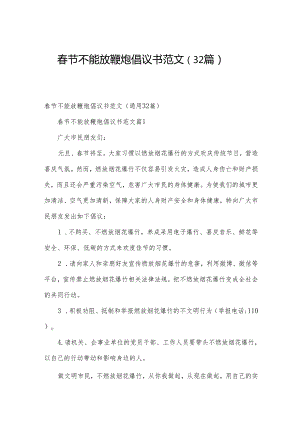 春节不能放鞭炮倡议书范文（32篇）.docx