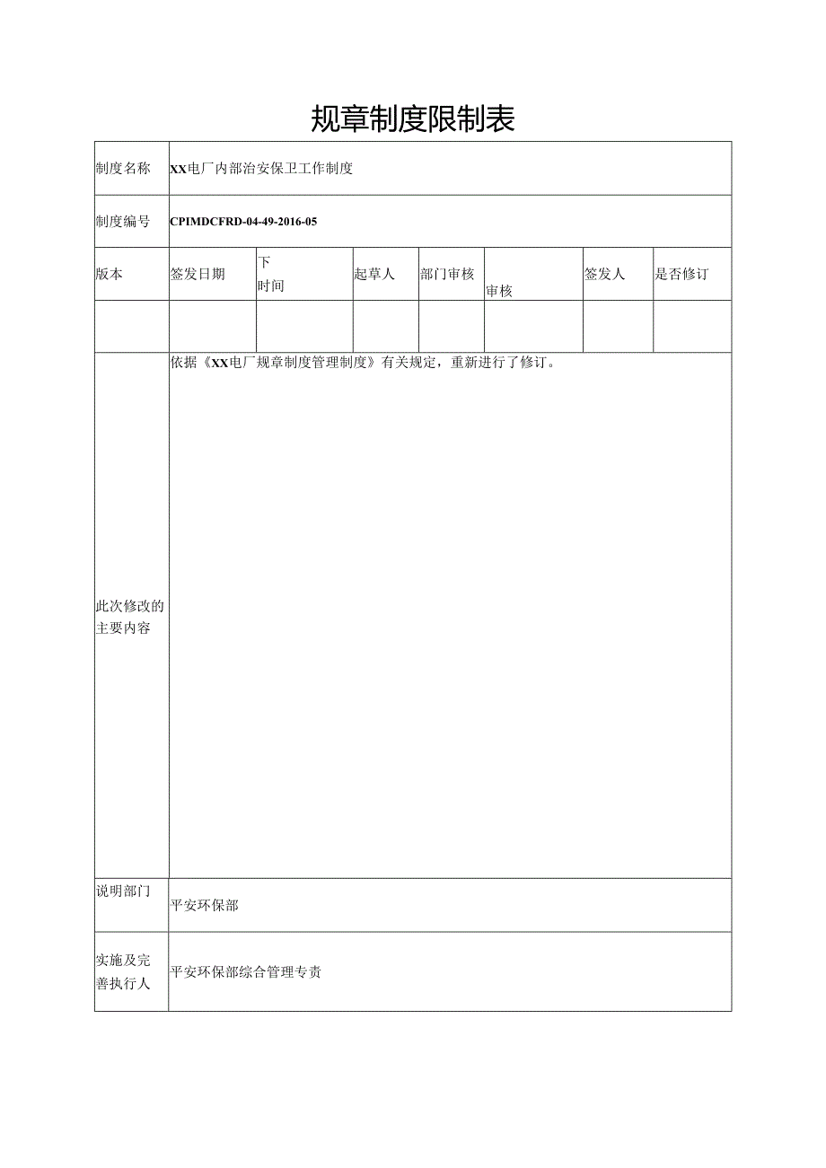 2内部治安保卫工作制度.docx_第2页