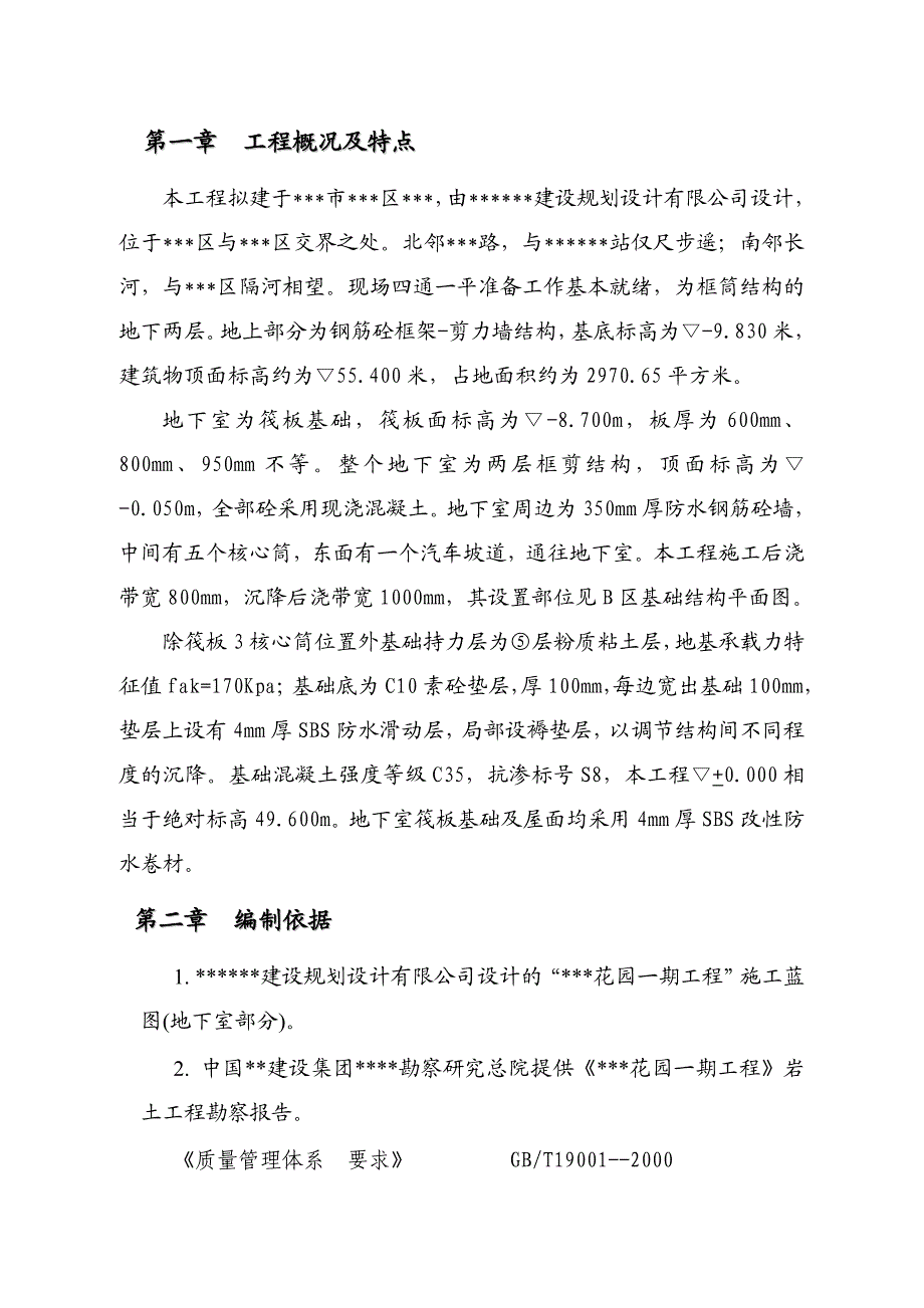 建筑工程地下室防水施工方案.doc_第2页