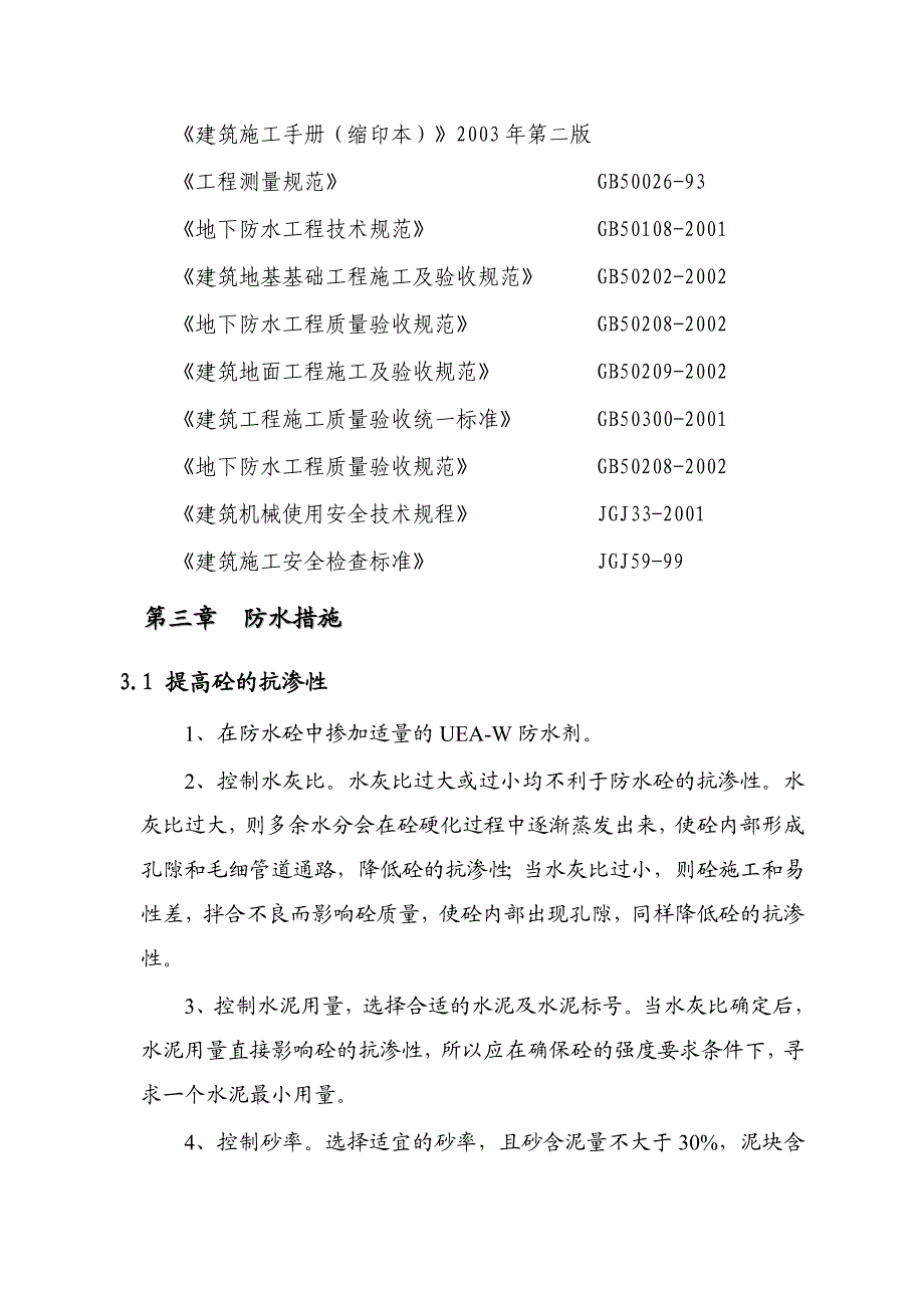 建筑工程地下室防水施工方案.doc_第3页