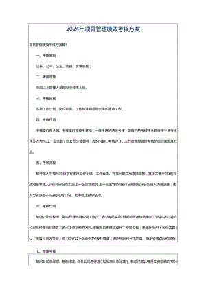 2024年项目管理绩效考核方案.docx