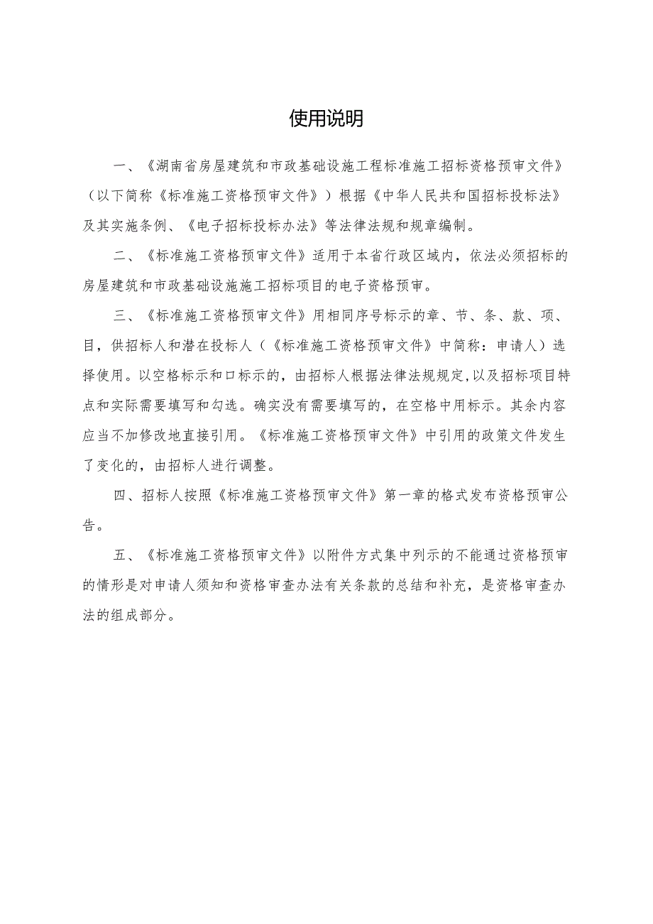 湖南省房屋建筑和市政基础设施工程标准施工资格预审文件2024.docx_第2页