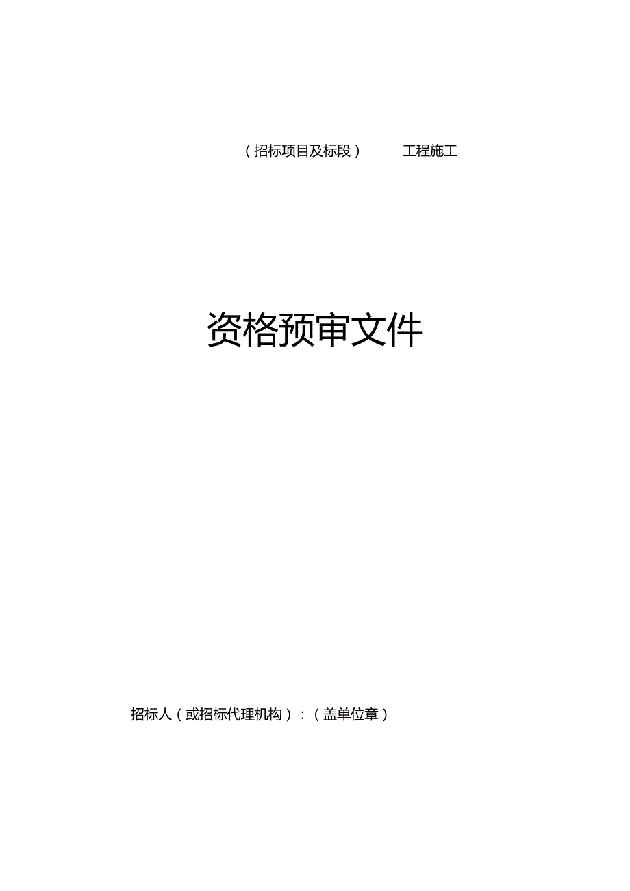 湖南省房屋建筑和市政基础设施工程标准施工资格预审文件2024.docx_第3页