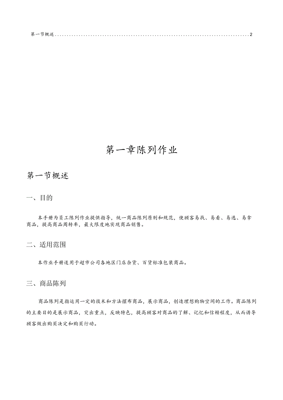 X超市企业陈列标识手册范本.docx_第2页