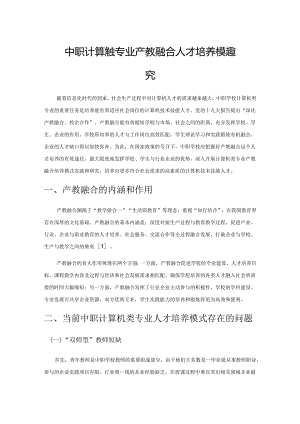 中职计算机类专业产教融合人才培养模式探究.docx