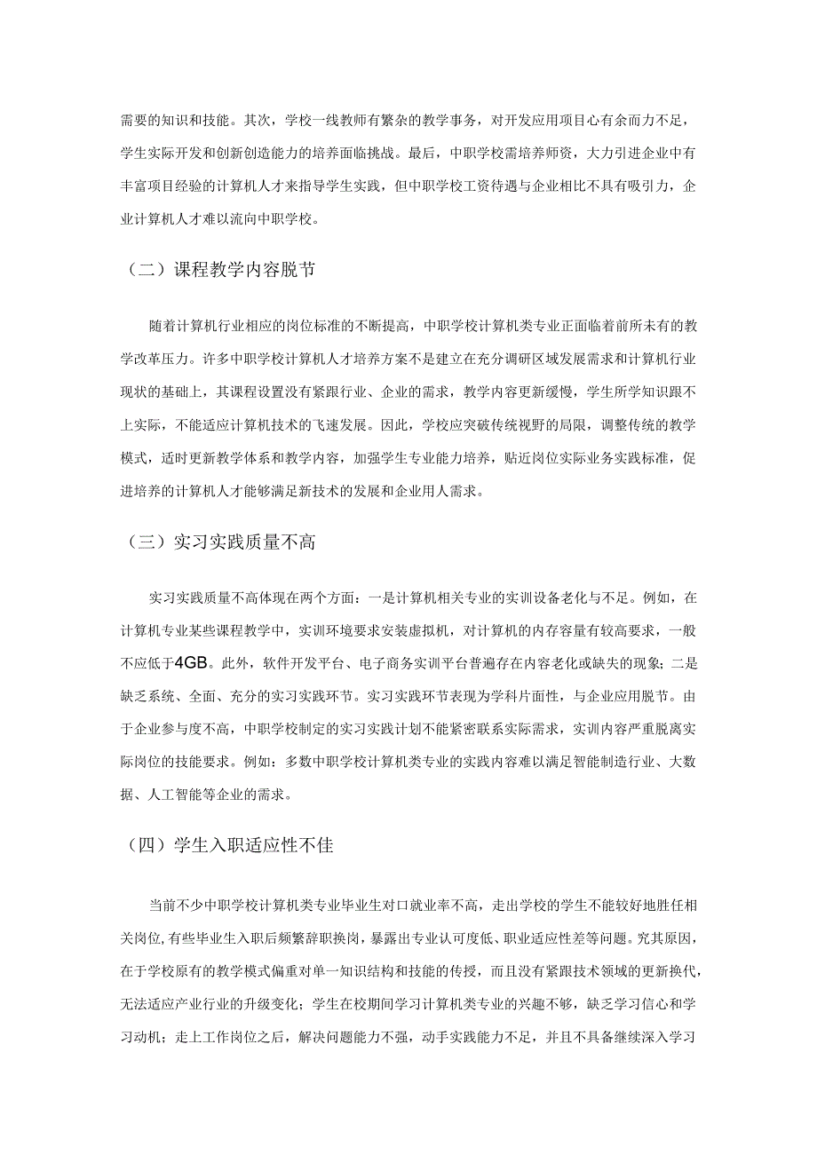 中职计算机类专业产教融合人才培养模式探究.docx_第2页