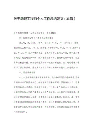 关于助理工程师个人工作总结范文（33篇）.docx