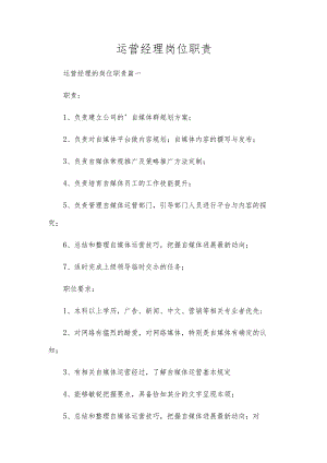 运营经理岗位职责.docx