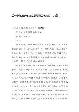 关于运动会开幕式领导致辞范文（30篇）.docx