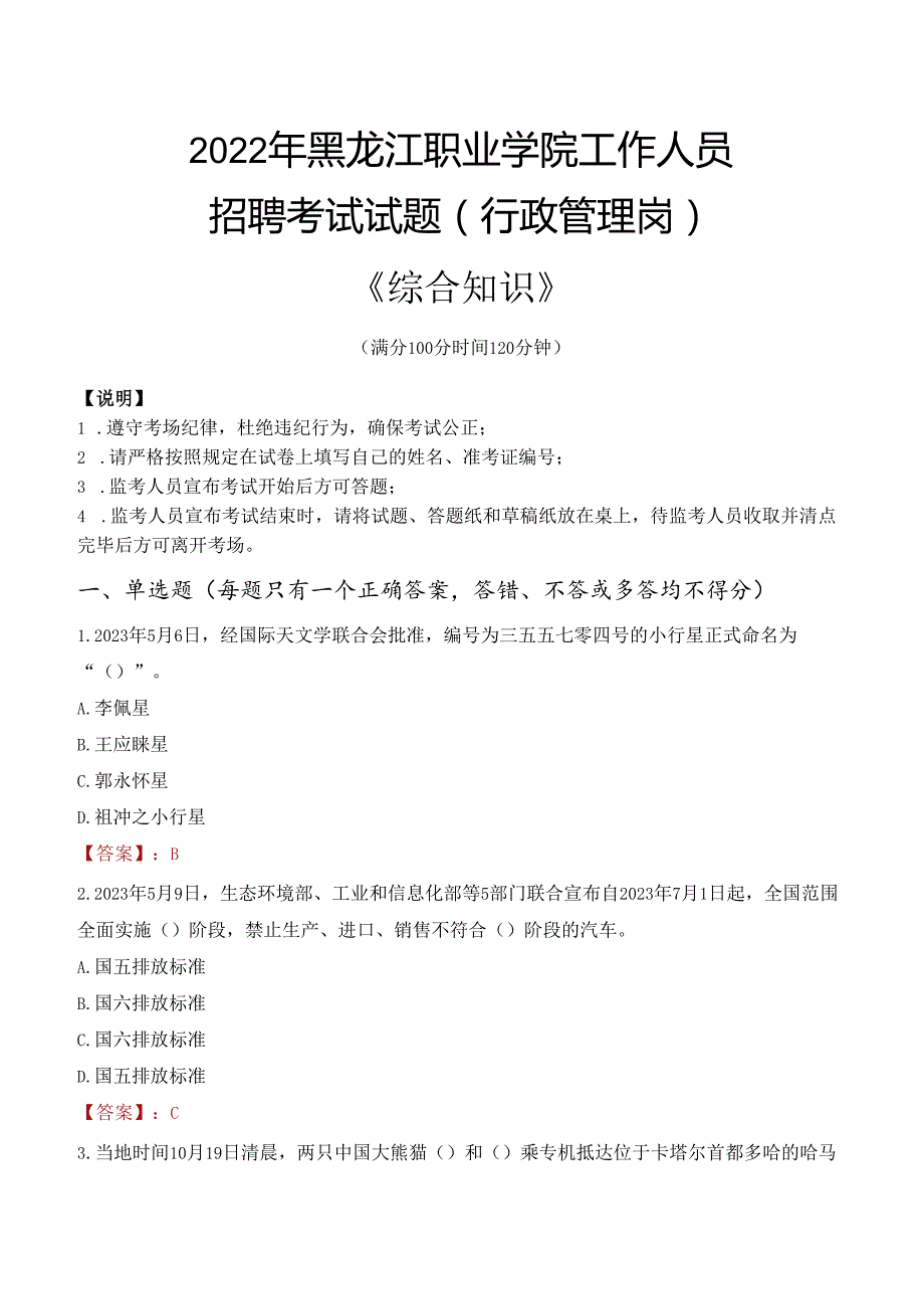 2022年黑龙江职业学院行政管理人员招聘考试真题.docx_第1页