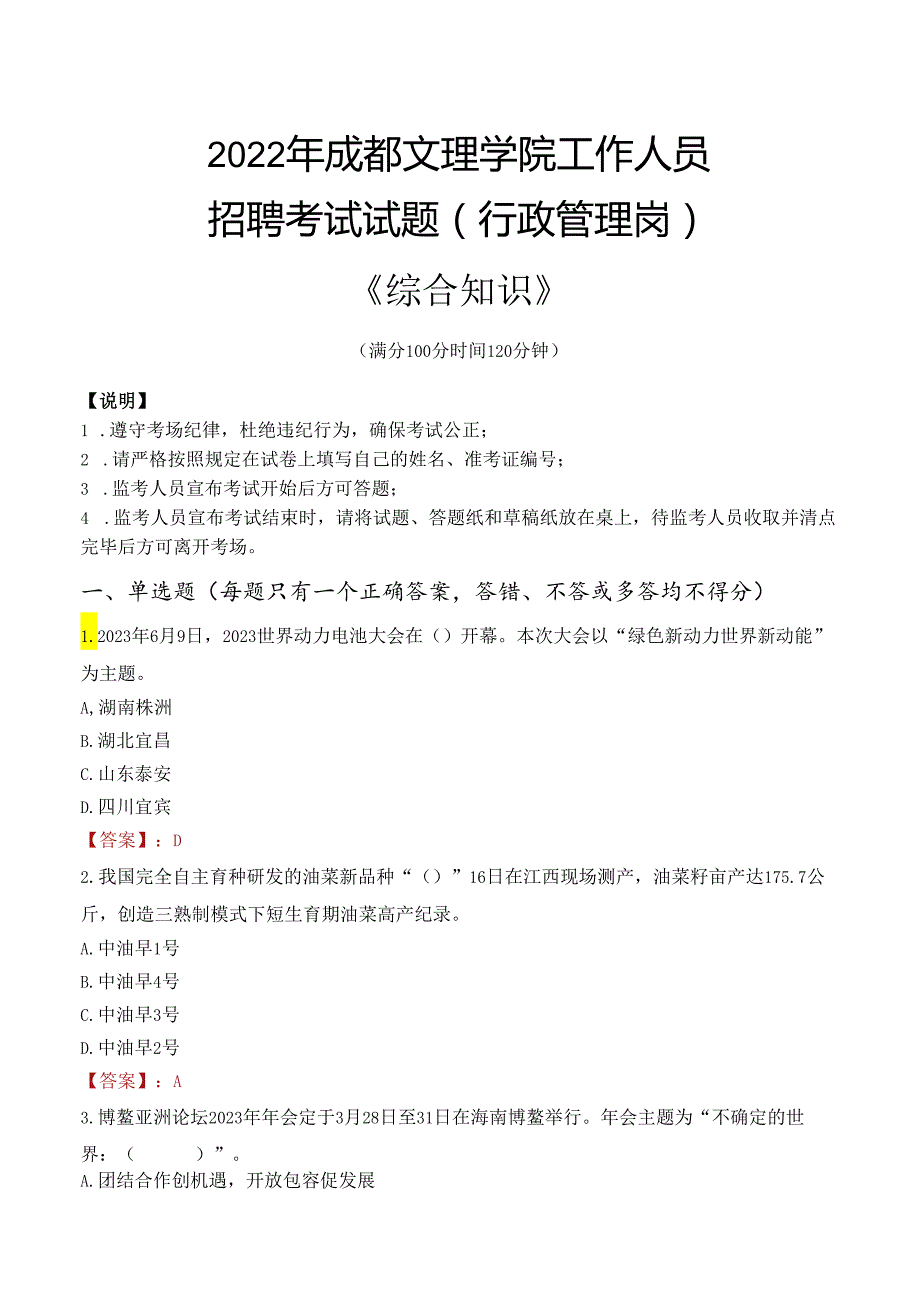 2022年成都文理学院行政管理人员招聘考试真题.docx_第1页