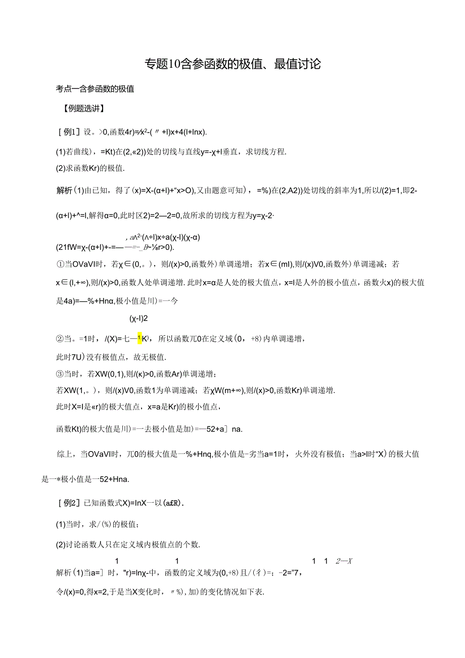 专题10 含参函数的极值、最值讨论(解析版).docx_第1页
