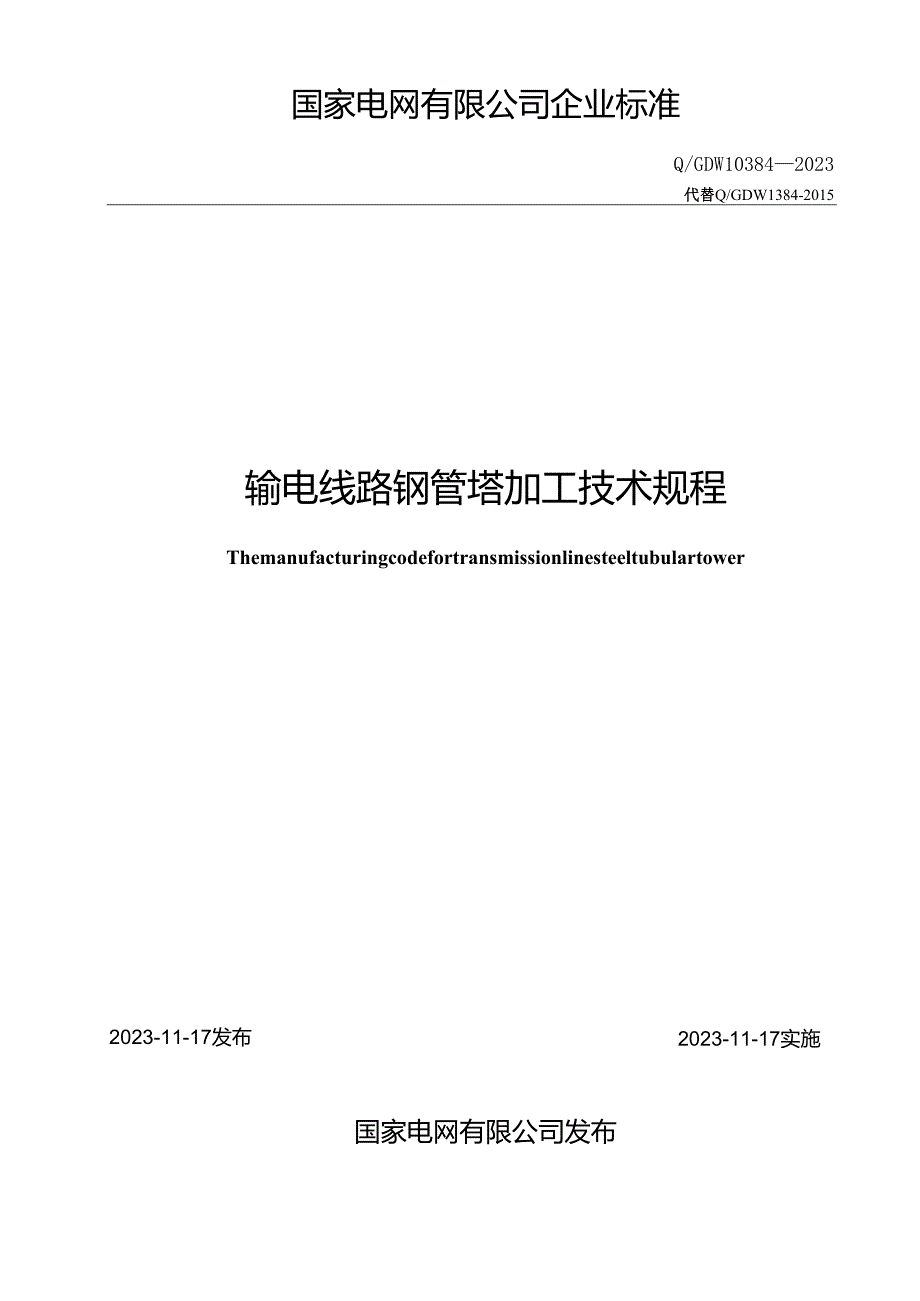 Q_GDW10384-2023输电线路钢管塔加工技术规程.docx_第2页