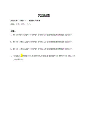 计算机网络实验指导----基于华为平台 实验报告 实验3.6.1 配置双向隔离.docx