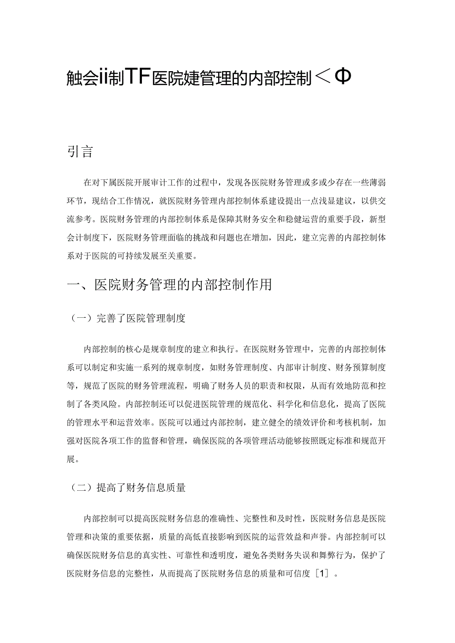 新型会计制度下医院财务管理的内部控制体系建设探讨.docx_第1页