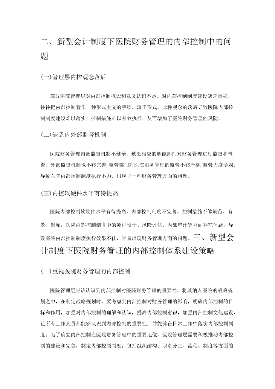 新型会计制度下医院财务管理的内部控制体系建设探讨.docx_第2页