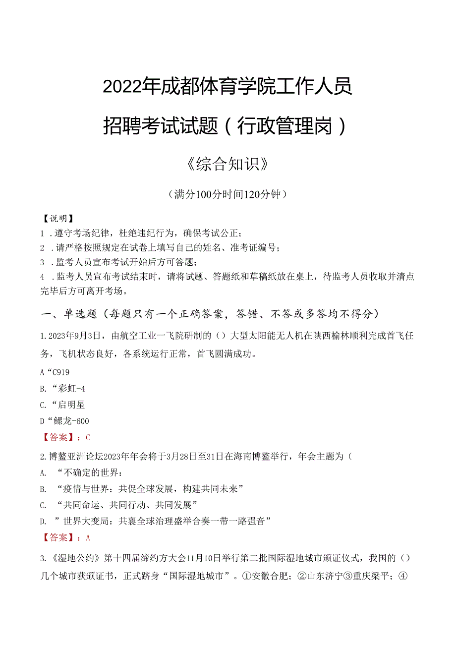 2022年成都体育学院行政管理人员招聘考试真题.docx_第1页