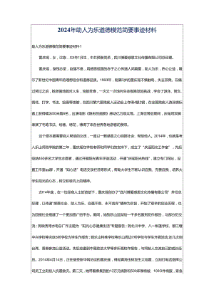 2024年助人为乐道德模范简要事迹材料.docx