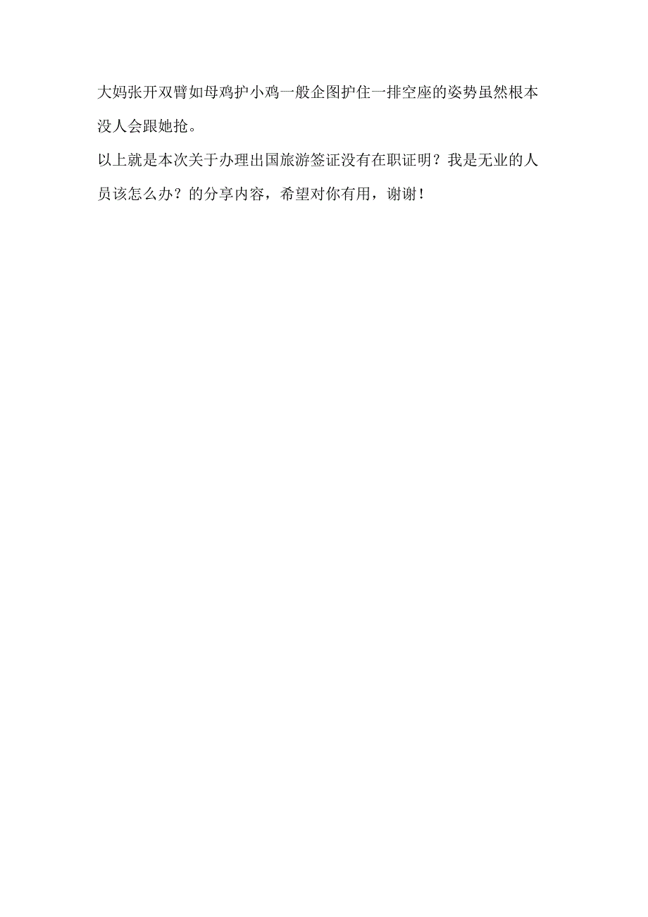 办理出国旅游签证没有在职证明？我是无业的人员该怎么办？这里能解决.docx_第2页