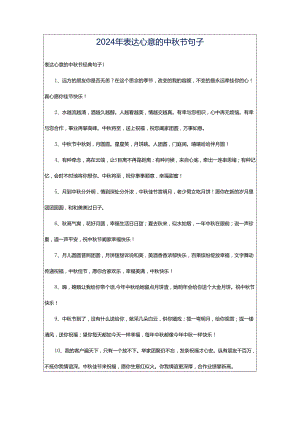 2024年表达心意的中秋节句子.docx