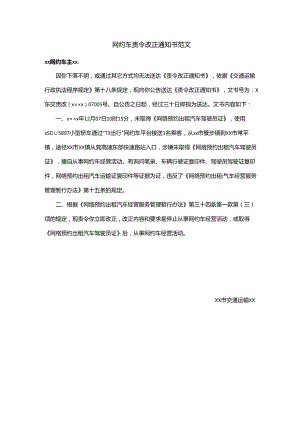 网约车责令改正通知书范文.docx