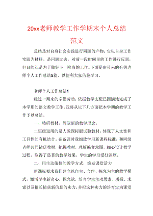 20xx教师教学工作学期末个人总结范文.docx