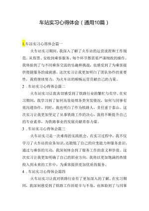 车站实习心得体会（通用10篇）.docx