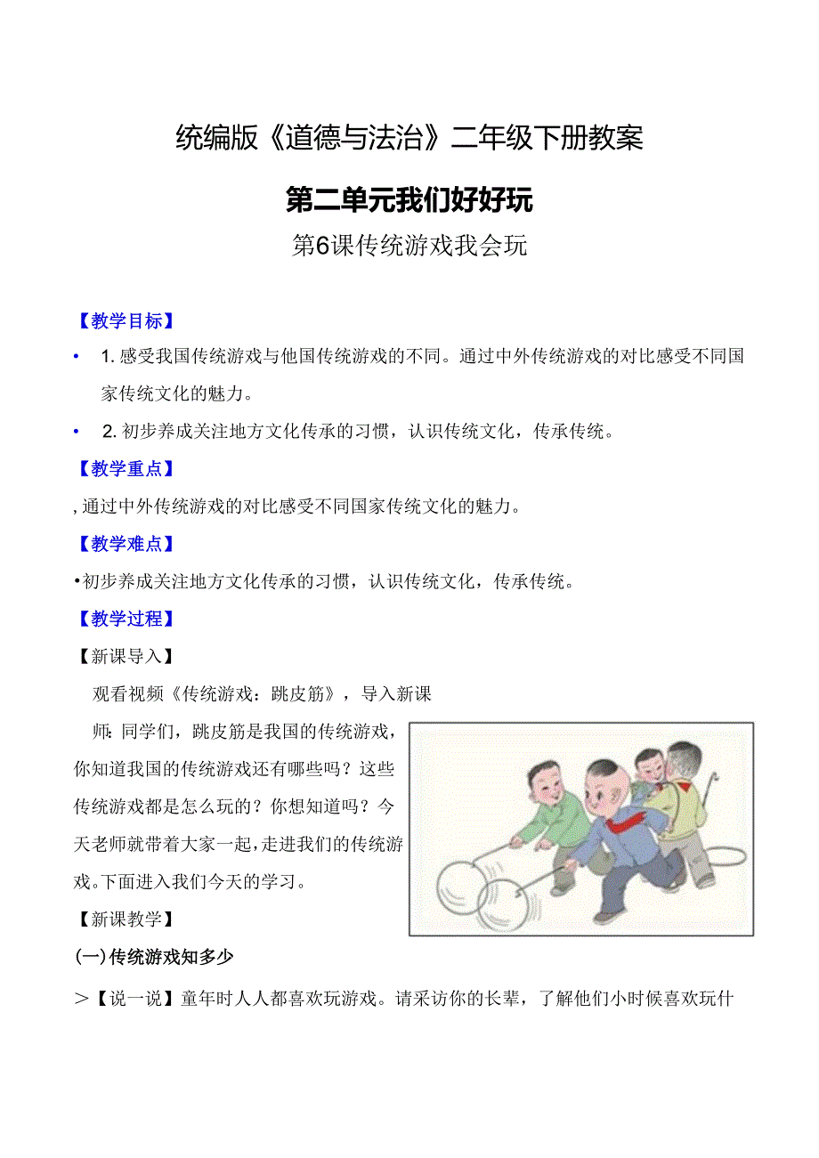 部编版二年级道德与法治下册第6课《传统游戏我会玩》精美教案.docx_第1页