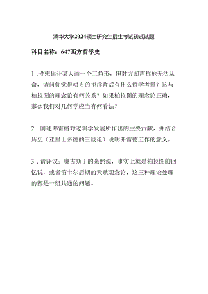 清华大学2024硕士研究生招生考试初试试题647西方哲学史.docx