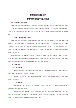 山西五建集团有限公司冬期施工措施.doc