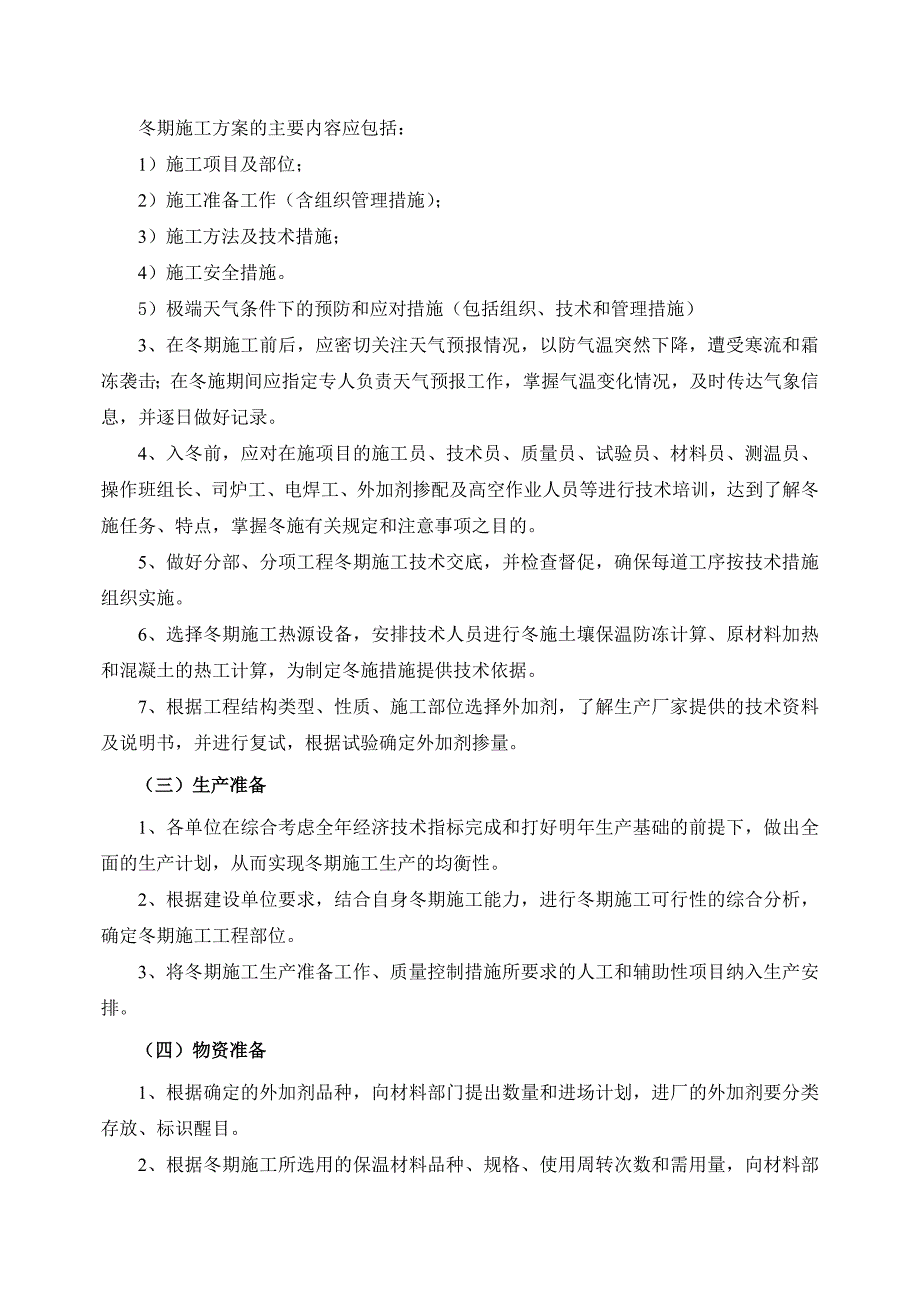 山西五建集团有限公司冬期施工措施.doc_第2页