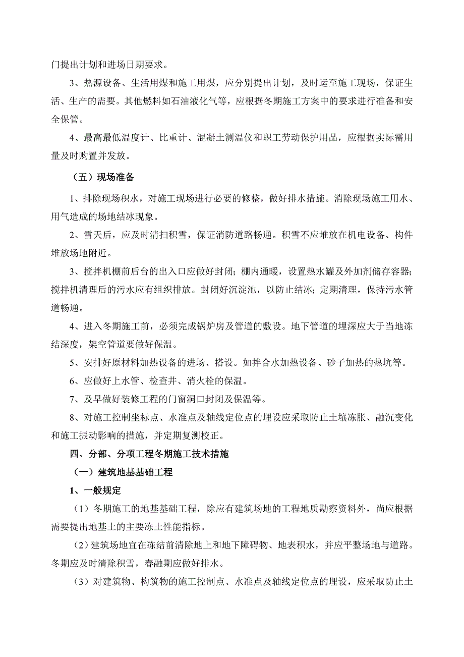 山西五建集团有限公司冬期施工措施.doc_第3页