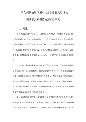 碎片化阅读情境下用户信息焦虑行为形成机理基于扎根理论的探索性研究.docx