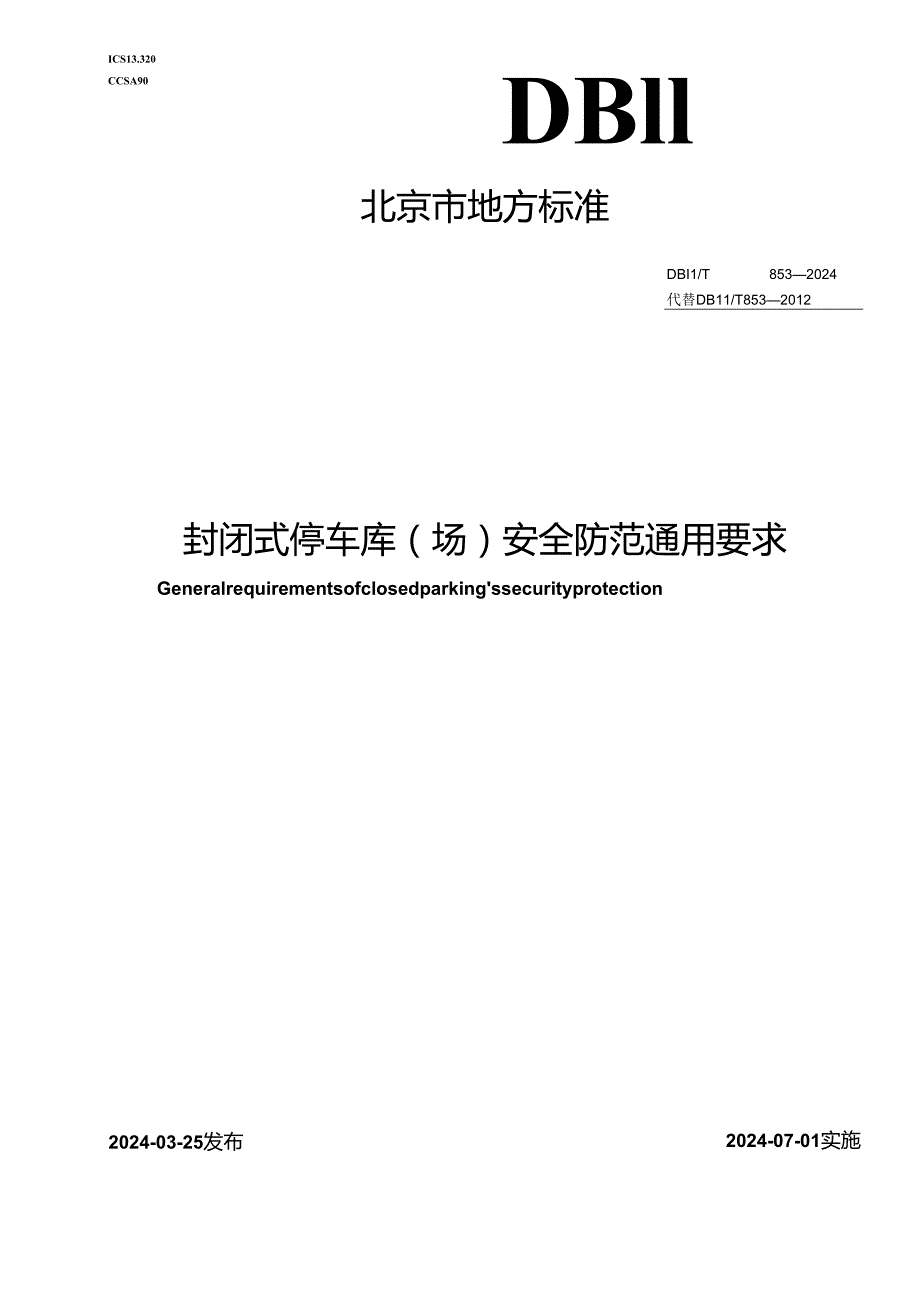 DB11_T 853-2024 封闭式停车库（场）安全防范通用要求.docx_第1页