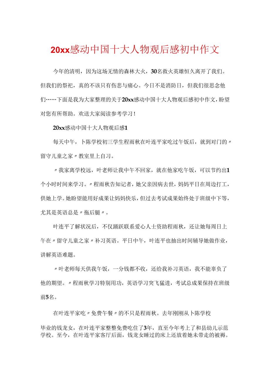 20xx感动中国十大人物观后感初中作文.docx_第1页