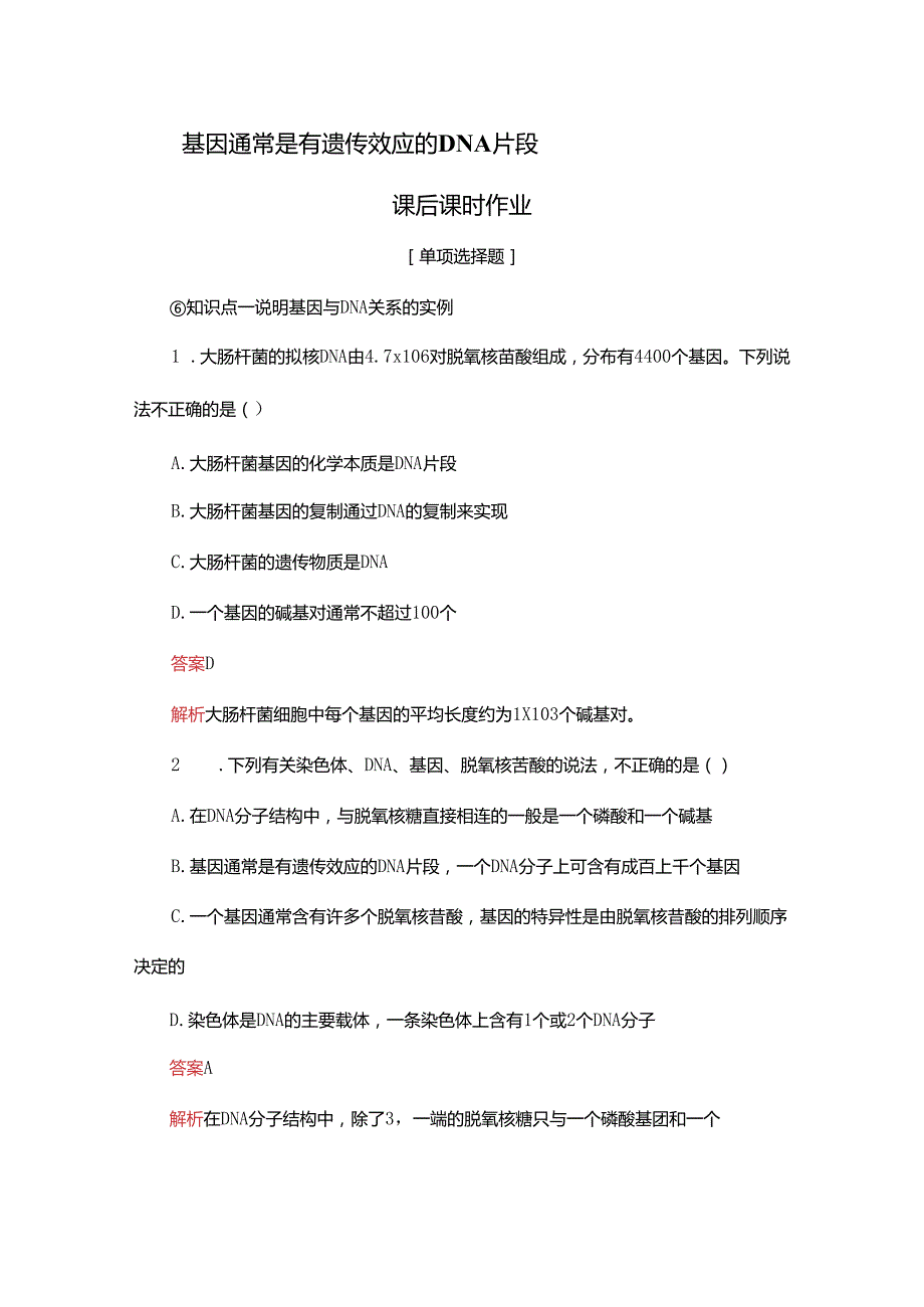 2023-2024学年 人教版 必修二 基因通常是有遗传效应的DNA片段 作业.docx_第1页