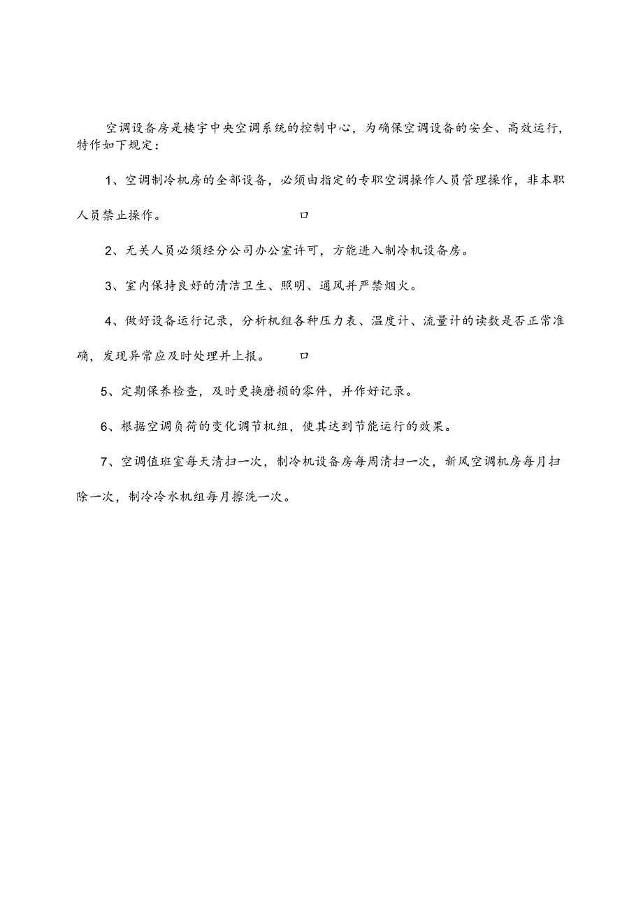 GG19空调制冷设备房管理制度.docx_第1页