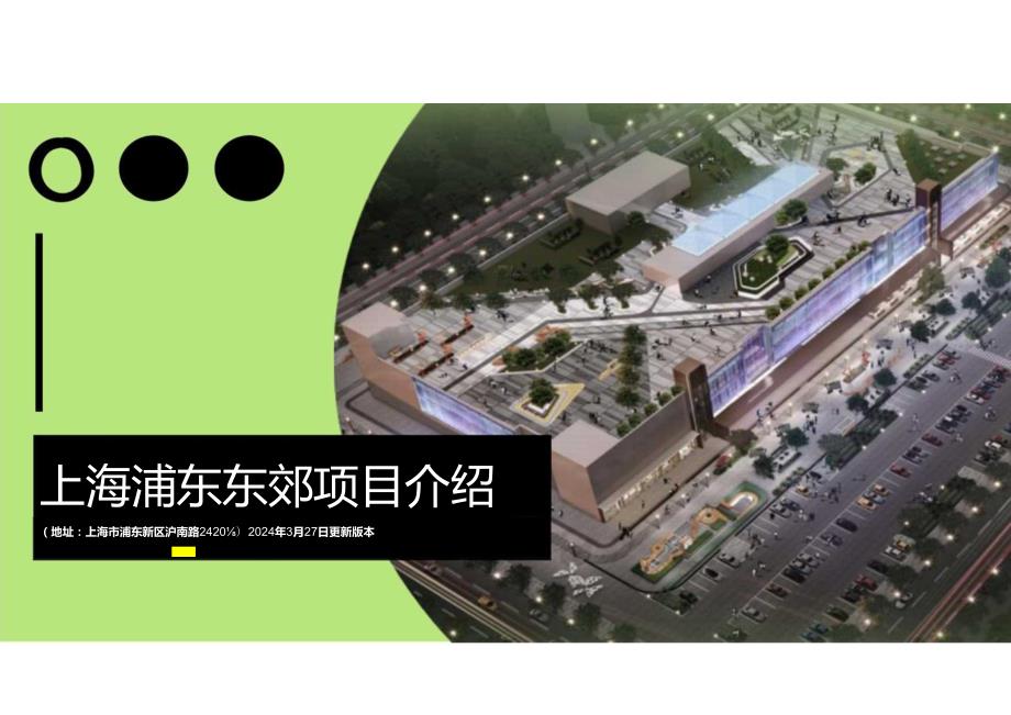 房地产 -上海浦东东郊项目介绍 -温暖社区商业.docx_第1页