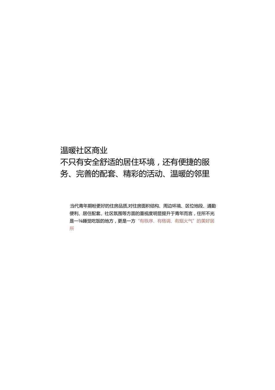 房地产 -上海浦东东郊项目介绍 -温暖社区商业.docx_第3页