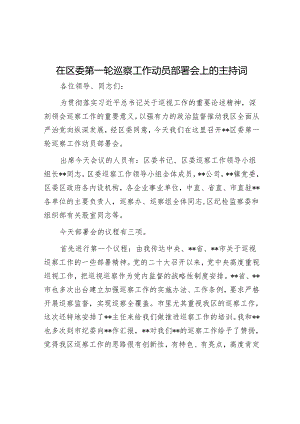 在区委第一轮巡察工作动员部署会上的主持词&高校巡察组组长在巡察进驻工作动员会议上的讲话.docx