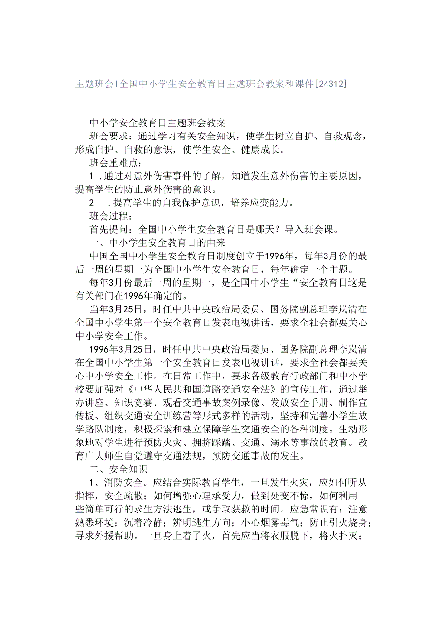 主题班会 ｜ 全国中小学生安全教育日主题班会教案和课件[24312].docx_第1页