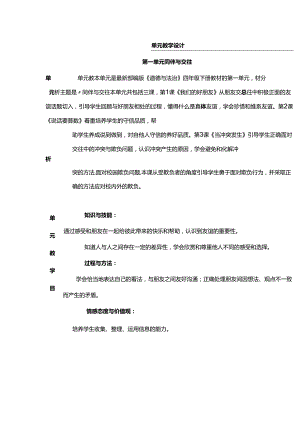 部编版四年级下册道德与法治我们的好朋友教学设计.docx