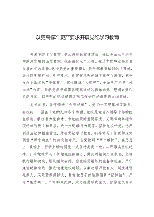 学习时报：以更高标准更严要求开展党纪学习教育.docx