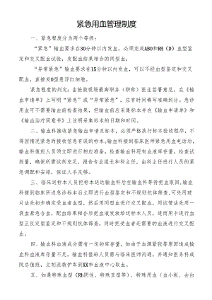 紧急用血管理制度.docx