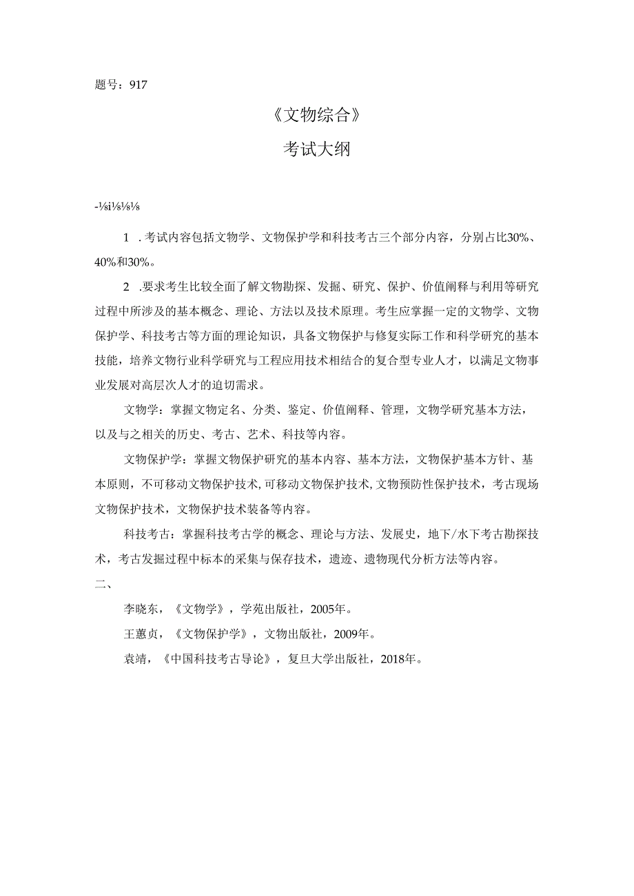 西北工业大学2024年研究生初试考试大纲 917文物综合.docx_第1页