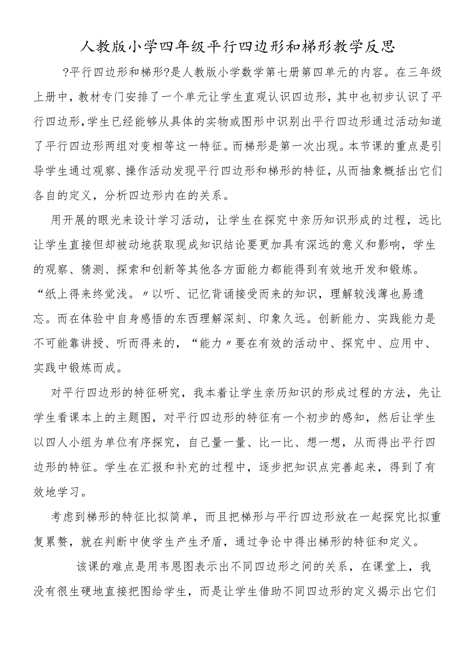 人教版小学四年级平行四边形和梯形教学反思.docx_第1页